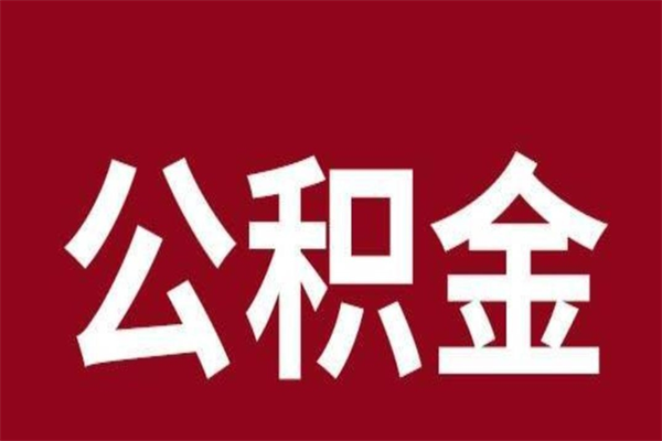 灯塔辞职后住房公积金能取多少（辞职后公积金能取多少钱）