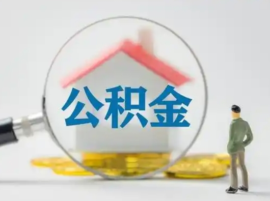 灯塔离职了取住房公积金（离职了取住房公积金需要什么手续）