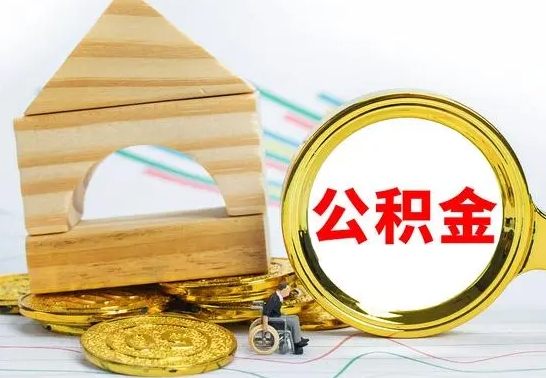 灯塔公积金离职能取出吗（公积金离职能取么）